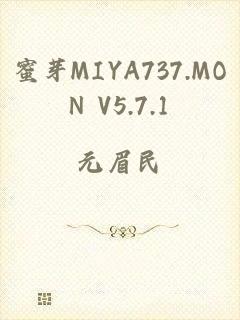 蜜芽MIYA737.MON V5.7.1